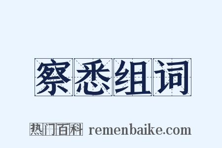 察悉组词是什么意思的图片